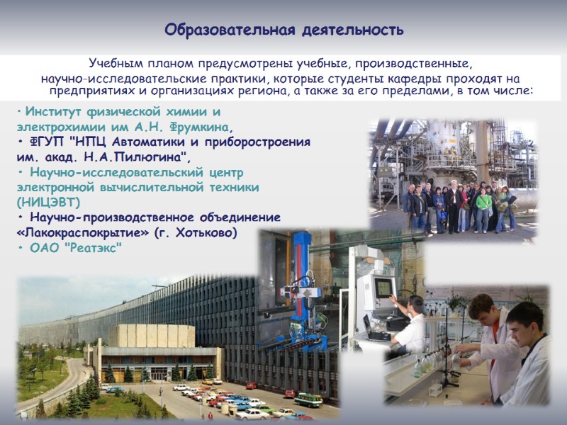 16 Образовательная деятельность Учебным планом предусмотрены учебные, производственные,  научно-исследовательские практики, которые студенты кафедры